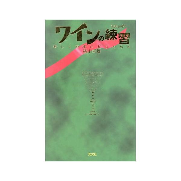 ワインの練習 楽しく優雅に狂うための/横山幸雄(著者)