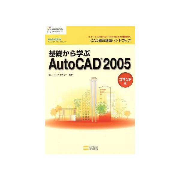 基礎から学ぶAutoCAD2005 コマンド編(コマンド編) ヒューマンアカデミーProfessional養成ゼミ CAD