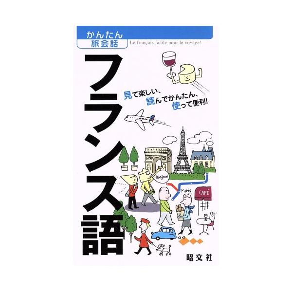 フランス語 見て楽しい、読んでかんたん、使って便利！／昭文社