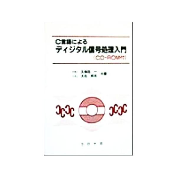 C言語によるディジタル信号処理入門/久保田一(著者),大石邦夫(著者)