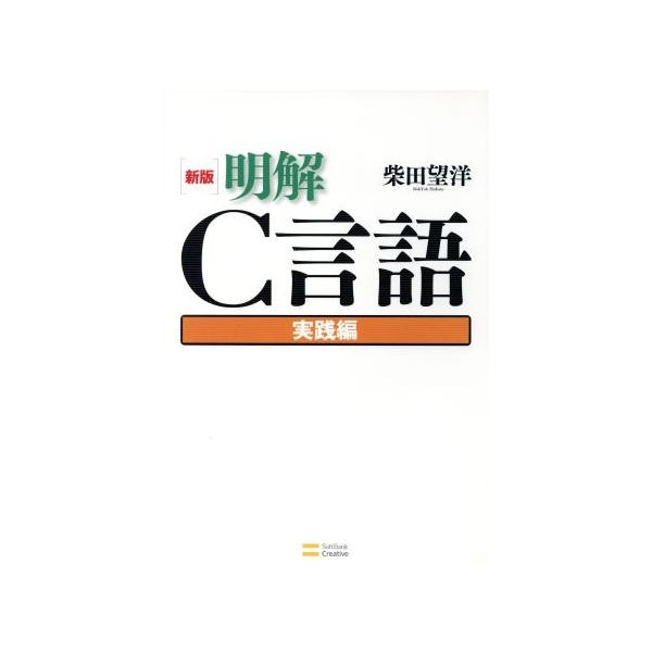 明解C言語 実践編/柴田望洋(著者)