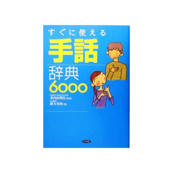 すぐに使える手話辞典6000/緒方英秋(著者),米内山明宏　