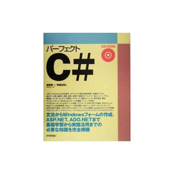 パーフェクトC#/醍醐竜一(著者),斉藤友男(著者)　