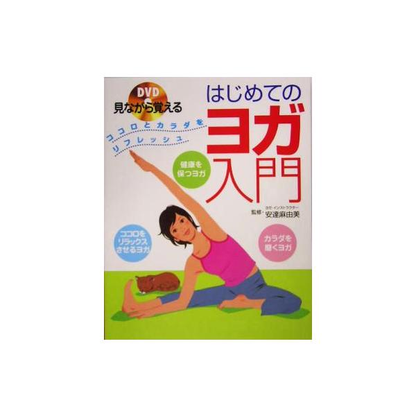 DVD見ながら覚えるはじめてのヨガ入門 ココロとカラダをリフレッシュ/安達麻由美