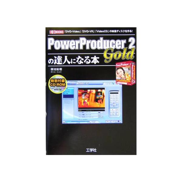 PowerProducer2 Goldの達人になる本 「DVD-Video」「DVD-VR」「VideoCD」の映像ディスクを作る！ I　