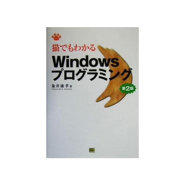 猫でもわかるWindowsプログラミング 第2版 Neko series/粂井康孝(著者)
