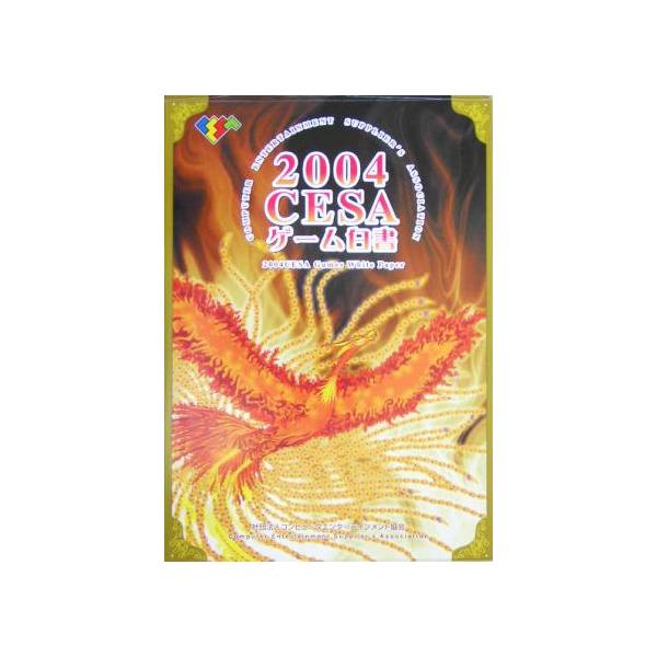 CESAゲーム白書(2004)/コンピュータエンターテインメント協会