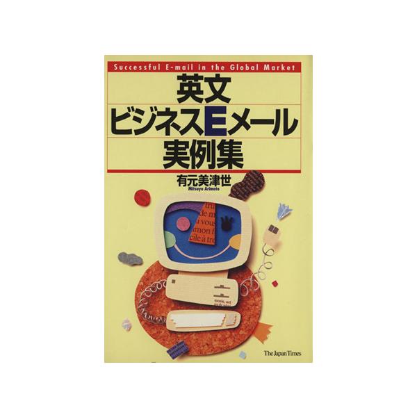 英文ビジネスEメール実例集 Successful e-mail in the global market/有元美津世(著者)　