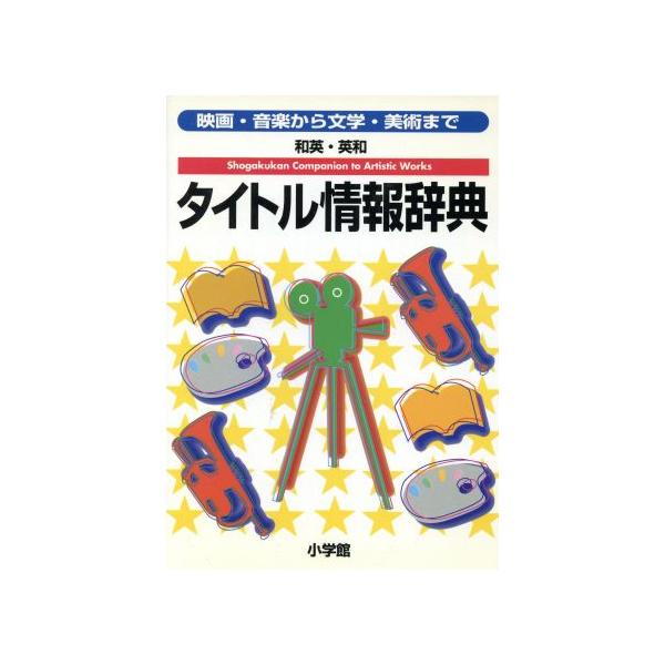 和英・英和 タイトル情報辞典 映画・音楽から文学・美術まで/語学・会話　