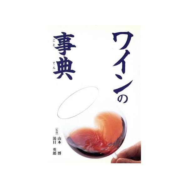 ワインの事典/山本博,湯目英郎　