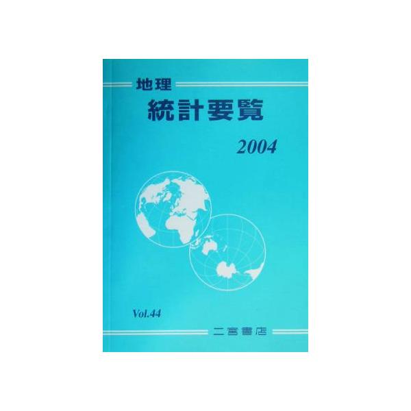 地理統計要覧 2004(Vol.44)/二宮書店(著者)　