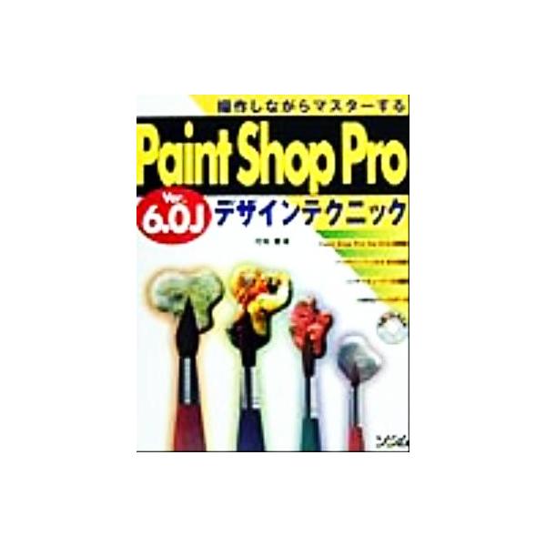Paint Shop Pro Ver.6.0Jデザインテクニック 操作しながらマスターする/可知豊(著者)　