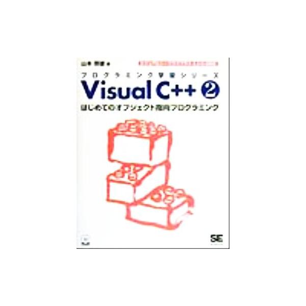 Visual C++(2) ビジュアルシープラスプラス5060タイオウ-はじめてのオブジェクト指向プログラミング プログラミング