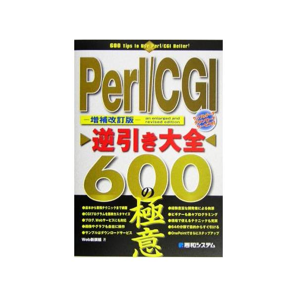 Perl/CGI逆引き大全 600の極意/Web新撰組(著者)　
