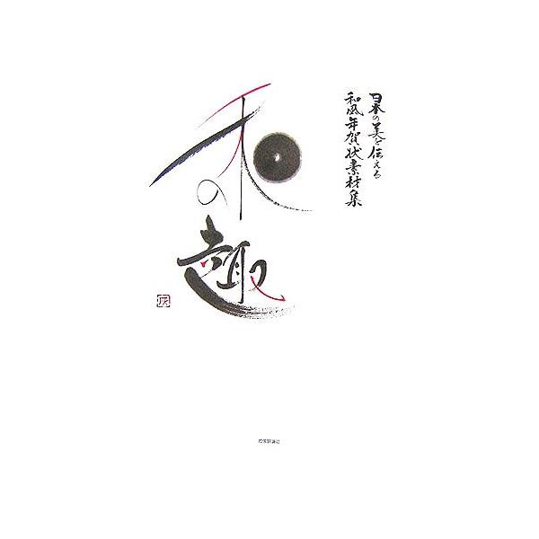 日本の美を伝える和風年賀状素材集 和の趣 戌年版/情報・通信・コンピュータ
