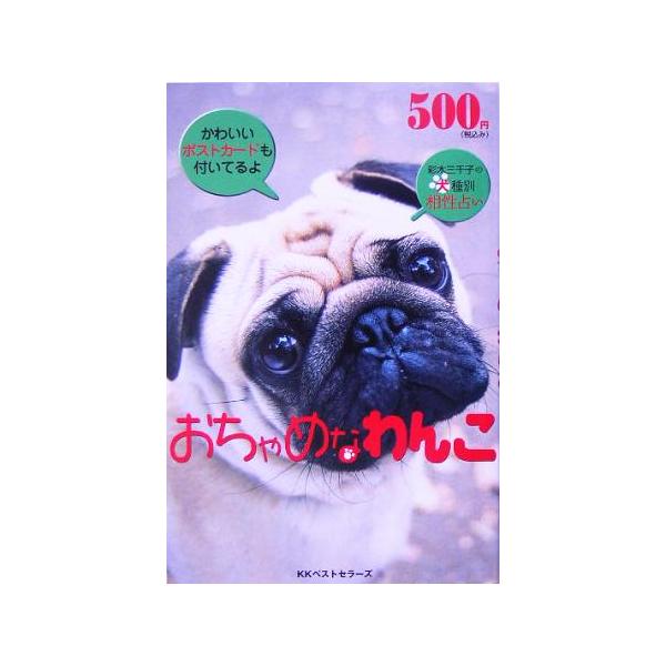おちゃめなわんこ(1) いやしのペットシリーズ/ベストセラーズ