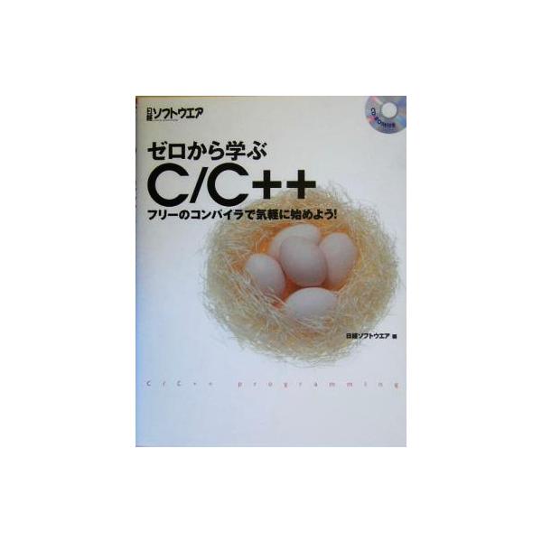 ゼロから学ぶC/C++ フリーのコンパイラで気軽に始めよう！/日経ソフトウエア編集(編者)　