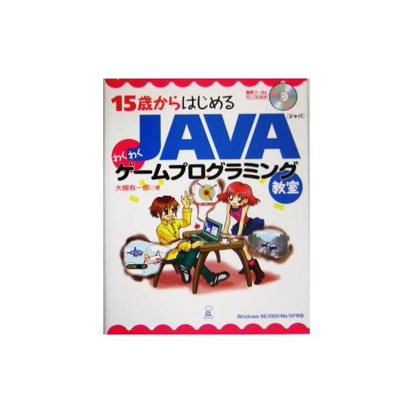 15歳からはじめるJAVAわくわくゲームプログラミング教室 Windows98/2000/Me/XP対応/大槻有一郎(著者)