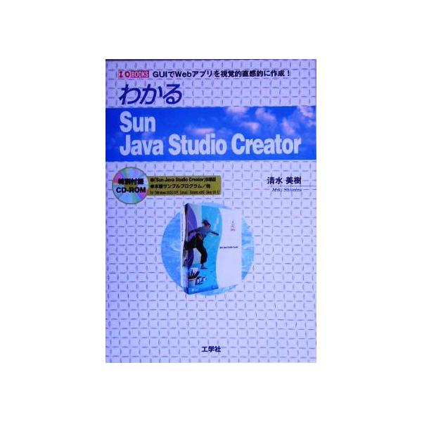わかるSun Java Studio Creator GUIでWebアプリを視覚的直感的に作成！ I・O BOOKS/清水美樹(著者)　