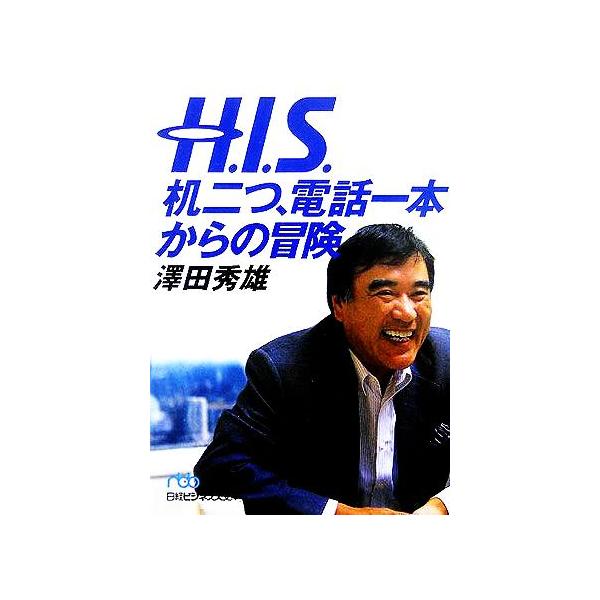 HIS 机二つ、電話一本からの冒険 日経ビジネス人文庫/澤田秀雄(著者)