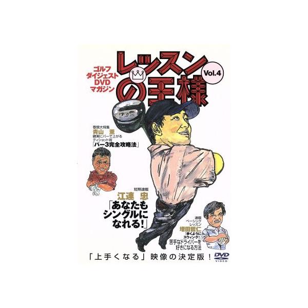 DVD／レッスンの王様 Vol．4