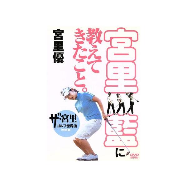 宮里藍に教えてきたこと。 ザ・宮里ゴルフ世界流特別編/宮里優