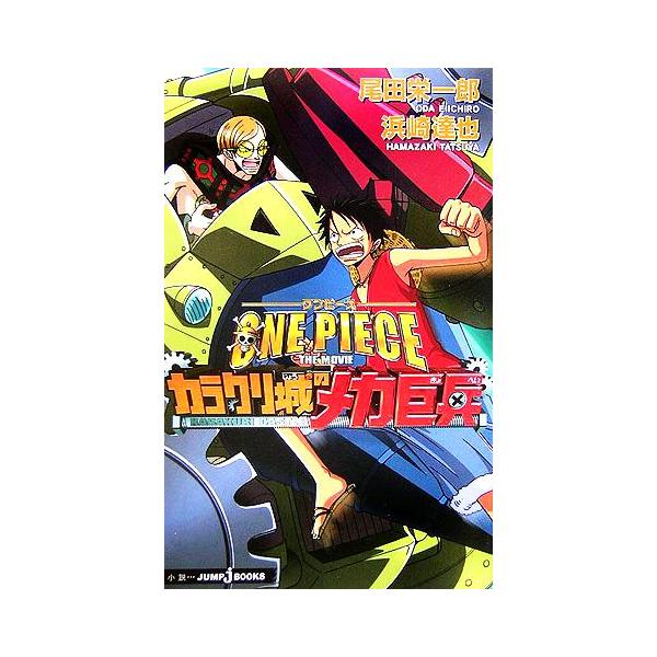 【小説】ONE PIECE THE MOVIE カラクリ城のメカ巨兵 JUMP j BOOKS/浜崎達也(著者),尾田栄一郎