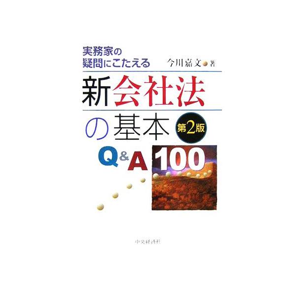 新会社法の基本Q&A100 実務家の疑問にこたえる/今川嘉文(著者)