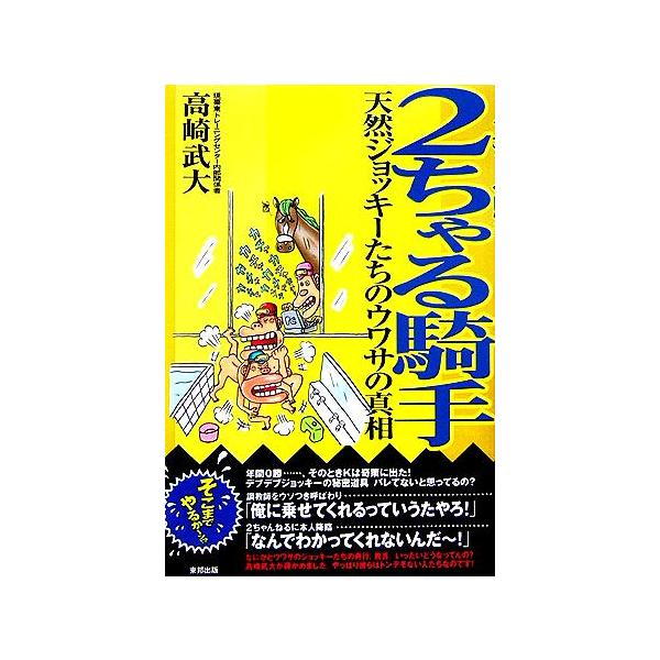 2ちゃる騎手 天然ジョッキーたちのウワサの真相/高崎武大(著者)