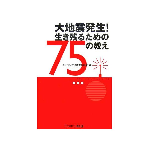 中古単行本(実用) ≪社会≫ 大地震発生!生き残るための75の教え / ニッポン放送地震取材班