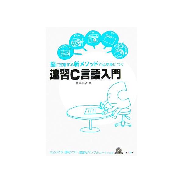 速習C言語入門 脳に定着する新メソッドで必ず身につく/菅原朋子(著者)