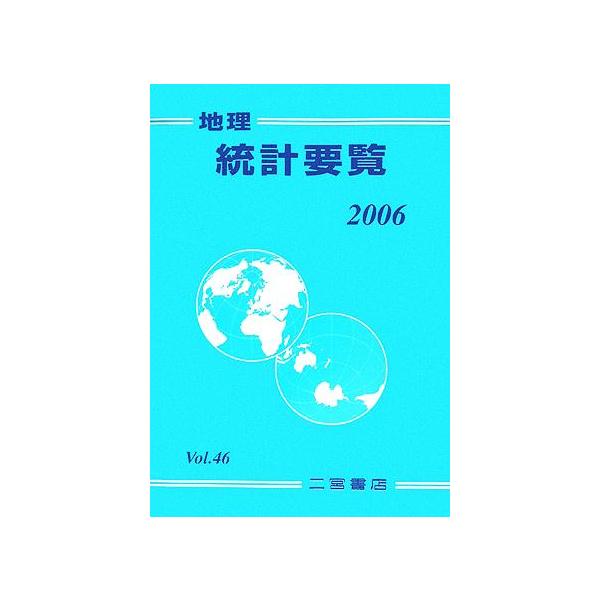 地理統計要覧 2006(Vol.46)/二宮書店