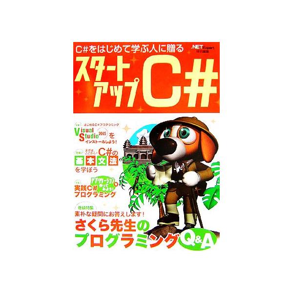 スタートアップC# C#をはじめて学ぶ人に贈る/.NET Expert編集部(編者)