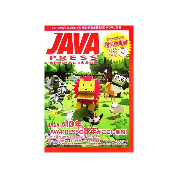 JAVA PRESS 特別総集編 Javaの10年 JAVA PRESSの8年がこの1冊に集約！/技術評論社雑誌編集部(