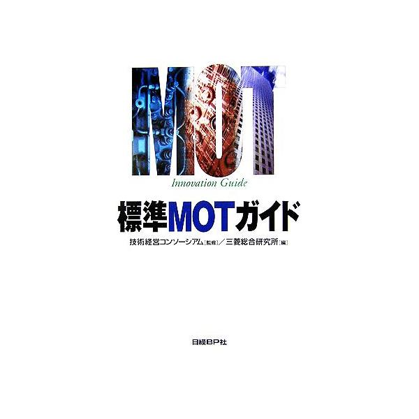 標準MOTガイド/三菱総合研究所(編者),技術経営コンソーシアム