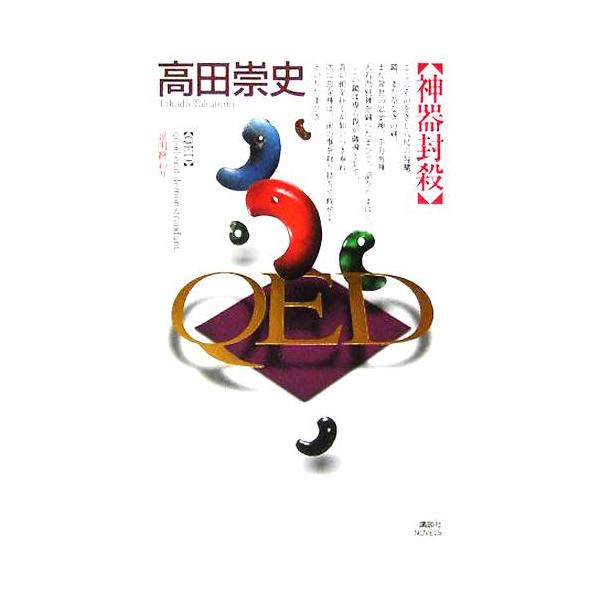 QED 神器封殺 講談社ノベルス/高田崇史(著者)