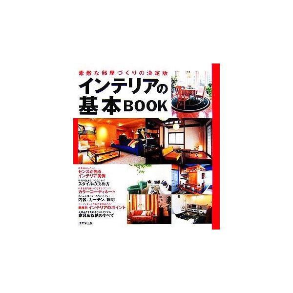 インテリアの基本BOOK 素敵な部屋づくりの決定版/成美堂出版編集部(編者)