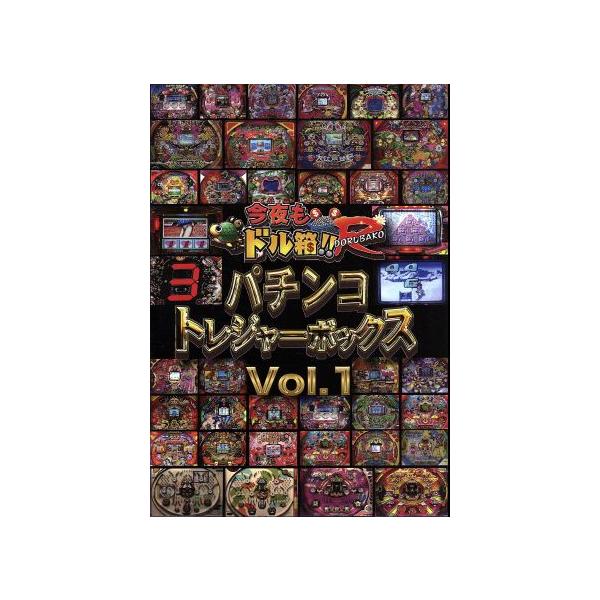今夜もドル箱!! パチンコトレジャーボックス Vol.1/内山信二