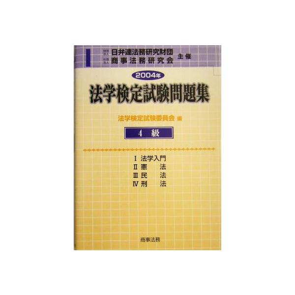 法学検定試験問題集4級(2004年)/法学検定試験委員会(編者)