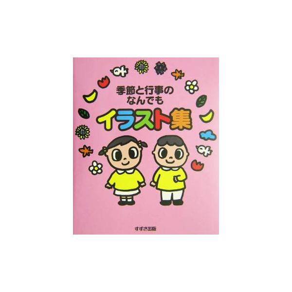 季節と行事のなんでもイラスト集/鈴木出版