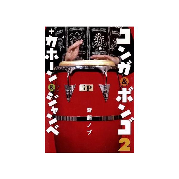 コンガ&ボンゴ2+カホーン&ジャンベ/斎藤ノブ,斉藤ノブ