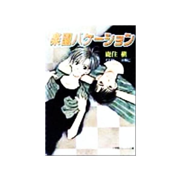 楽園バケーション パレット文庫/鹿住槇(著者)　