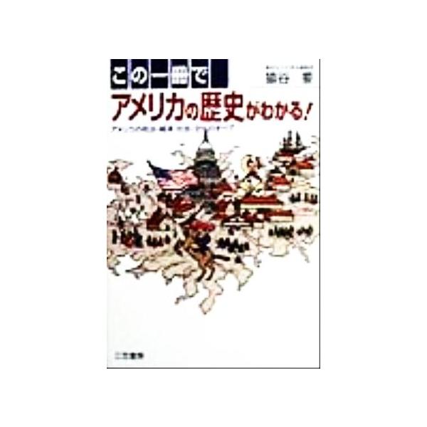 この一冊でアメリカの歴史がわかる！ アメリカの政治・経済・社会・文化のすべて/猿谷要(著者)