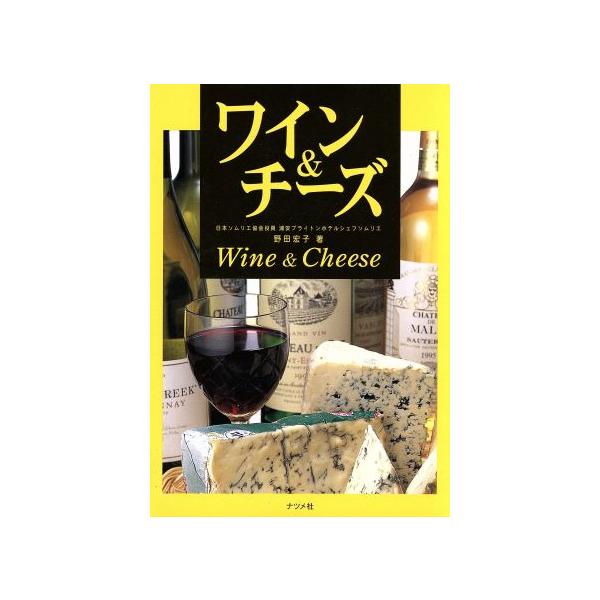 ワイン&amp;チーズ/野田宏子(著者)