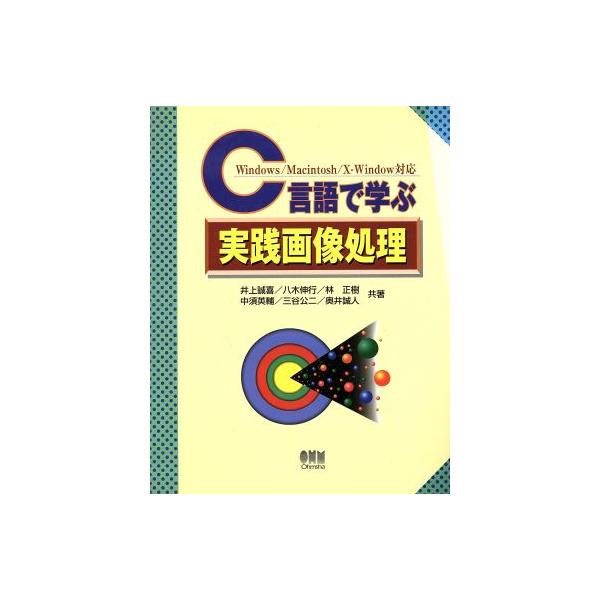 C言語で学ぶ実践画像処理 Windows、Macintosh、X-Window対応/井上誠喜(著者),八木伸行　
