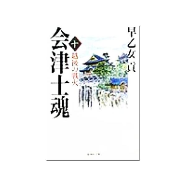 会津士魂(十) 越後の戦火 集英社文庫/早乙女貢(著者)