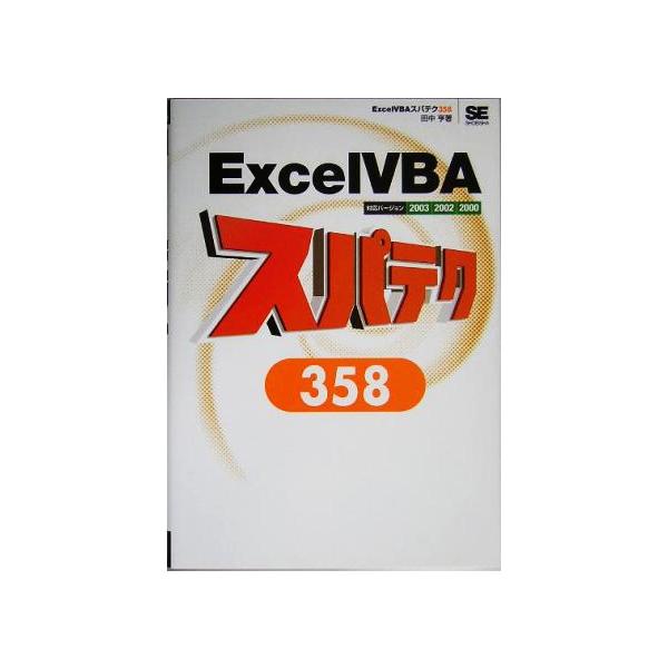 Excel VBAスパテク358 2003/2002/2000対応 スパテクシリーズ/田中亨(著者)