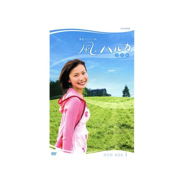 風のハルカ 完全版 DVD-BOXI/村川絵梨,渡辺いっけい,真矢みき : ブック