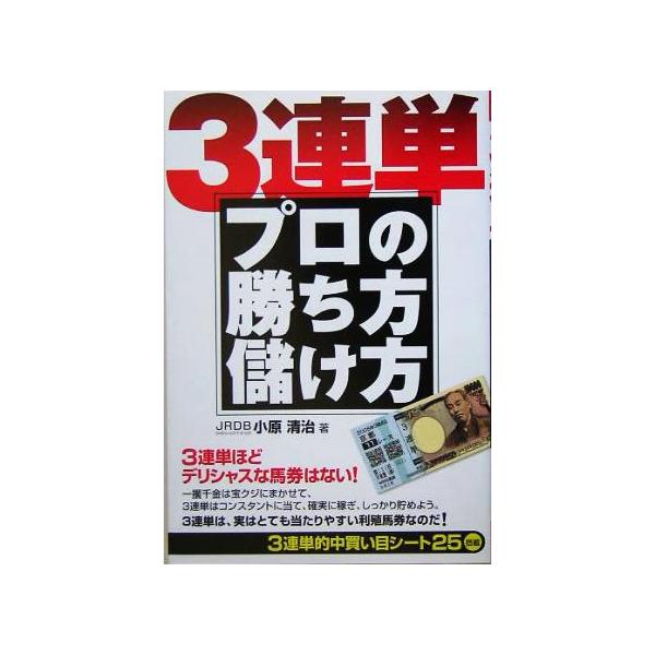 3連単 プロの勝ち方儲け方/小原清治(著者)　
