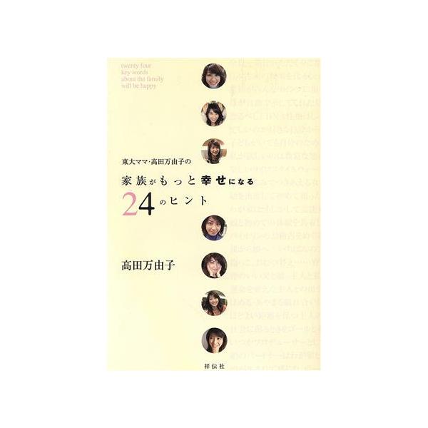 東大ママ、高田万由子の家族がもっと幸せになる24のヒント/高田万由子(著者)
